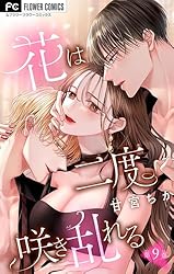 花は二度咲き乱れる【マイクロ】（4） (フラワーコミックス) | 甘宮